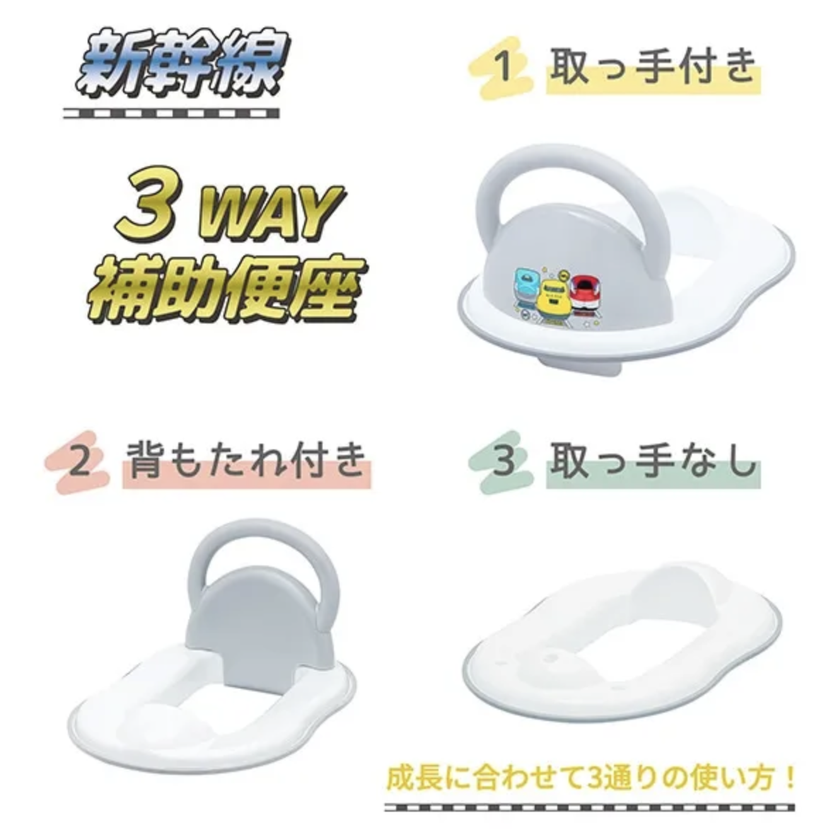 新幹線 3Way 輔助廁板