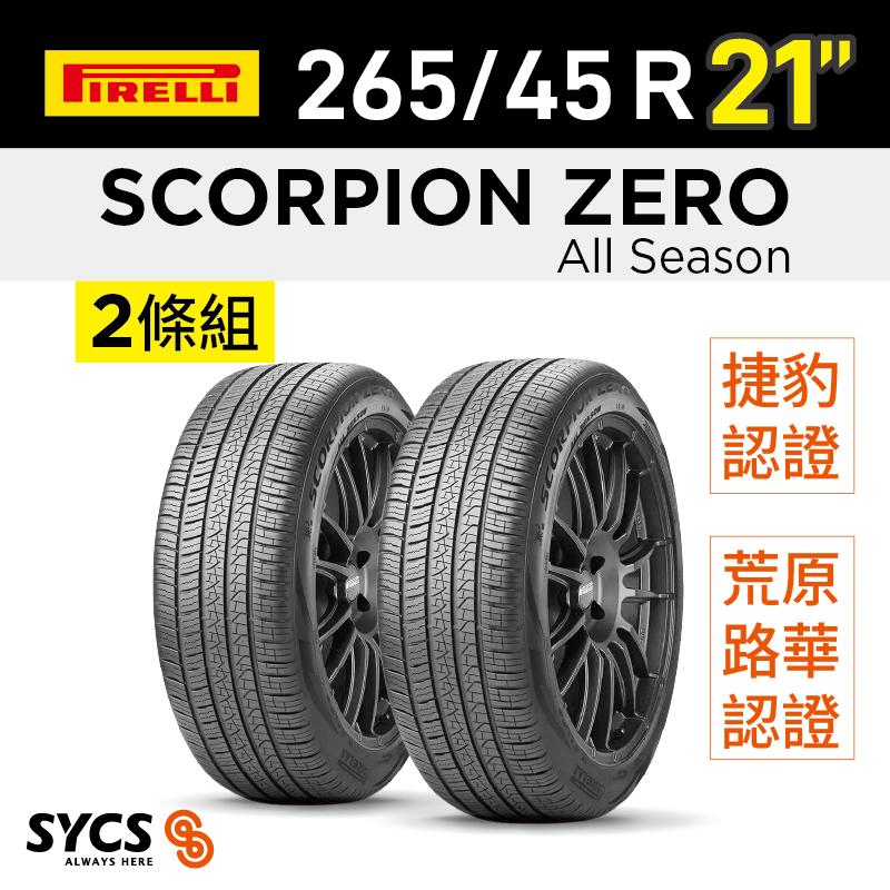 ⁞⁞⁞倍耐力PIRELLI ⁞⁞⁞ 265/45R21吋 104W Scorpion Zero All Season (J) (LR)-兩條組