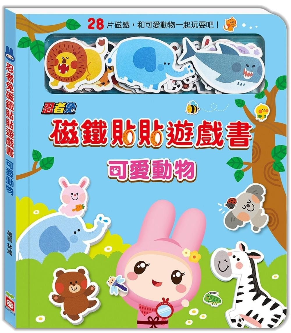 忍者兔磁鐵貼貼遊戲書：可愛動物