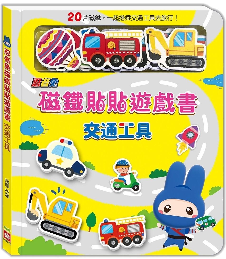 忍者兔磁鐵貼貼遊戲書：交通工具
