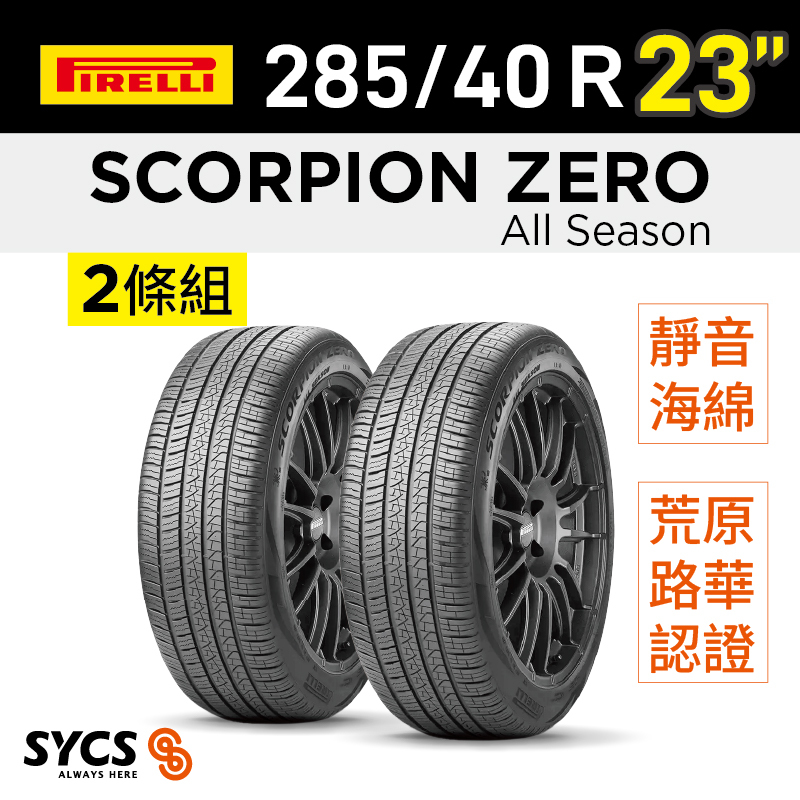 ⁞⁞⁞倍耐力PIRELLI ⁞⁞⁞ 285/40R23吋 111Y XL Scorpion Zero All Season (LR)-兩條組