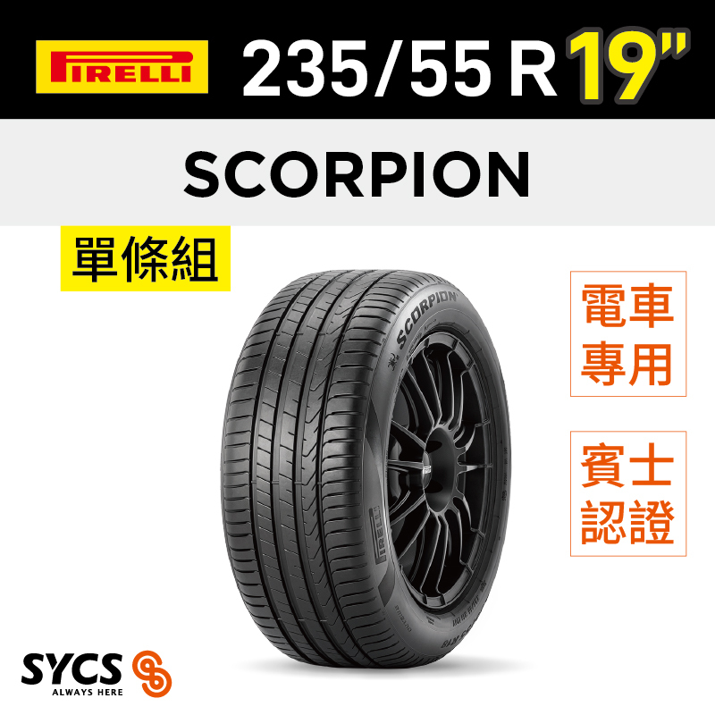⁞⁞⁞倍耐力PIRELLI ⁞⁞⁞ 235/55R19吋 105H XL Scorpion (MO) elt-單條
