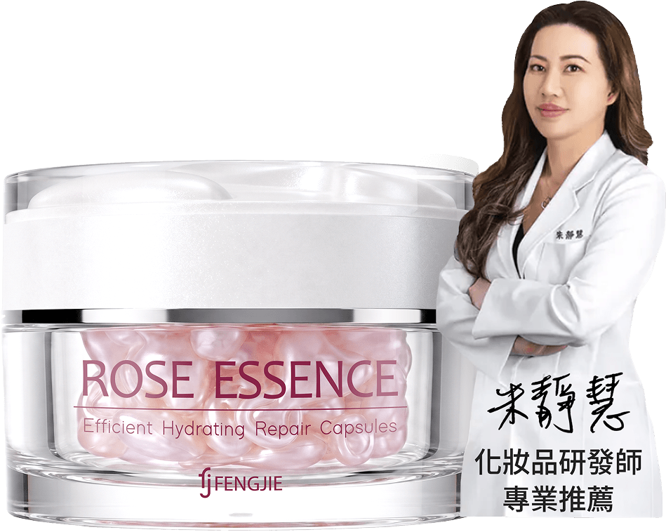 專業化妝品研發師，推薦豐傑玫瑰瞬效活膚膠囊