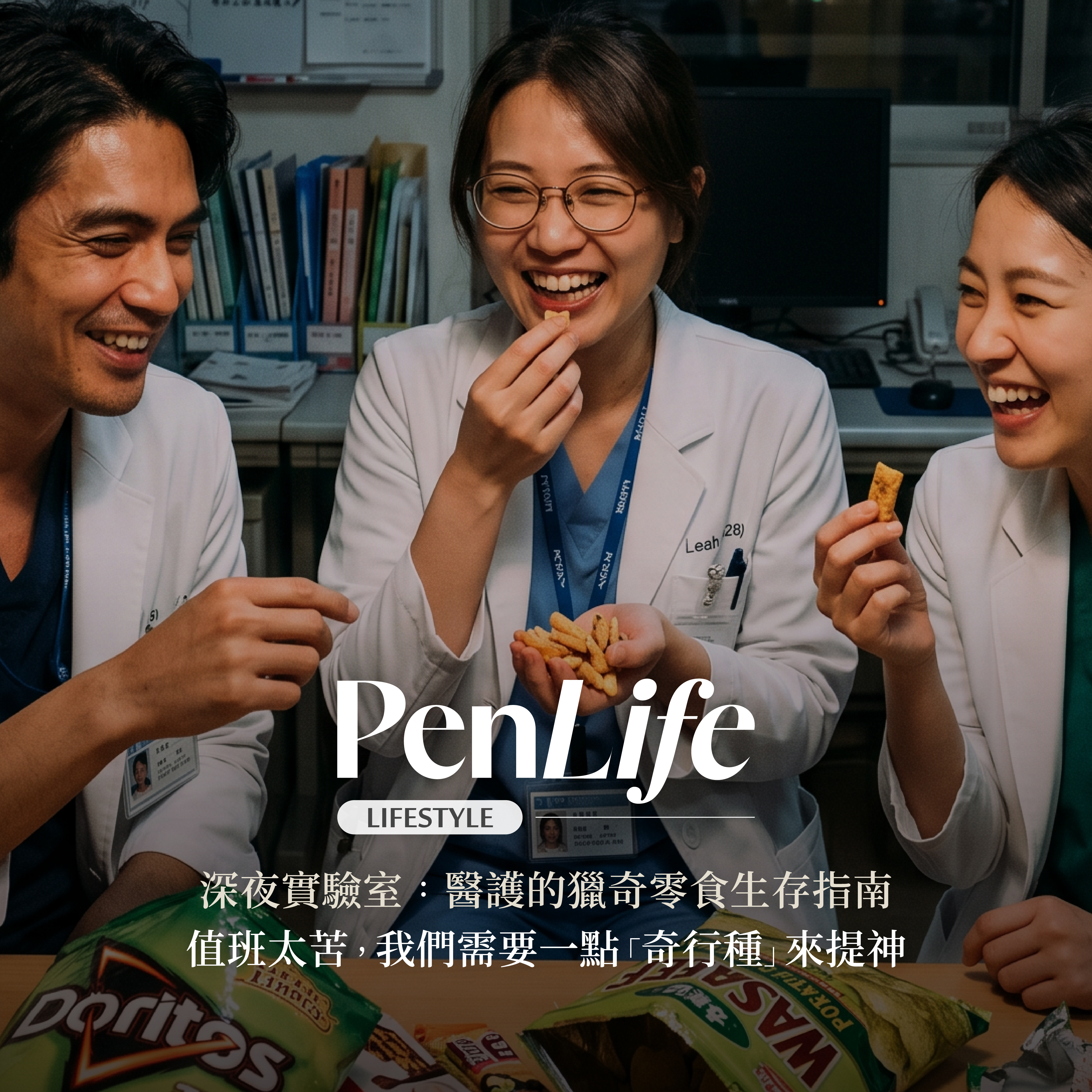 深夜實驗室：醫護的獵奇零食生存指南