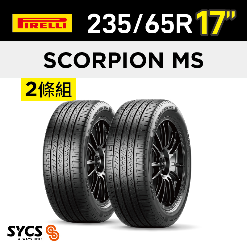 ⁞⁞⁞ 倍耐力PIRELLI ⁞⁞⁞ 235/65R17吋 108V XL Scorpion MS-兩條組