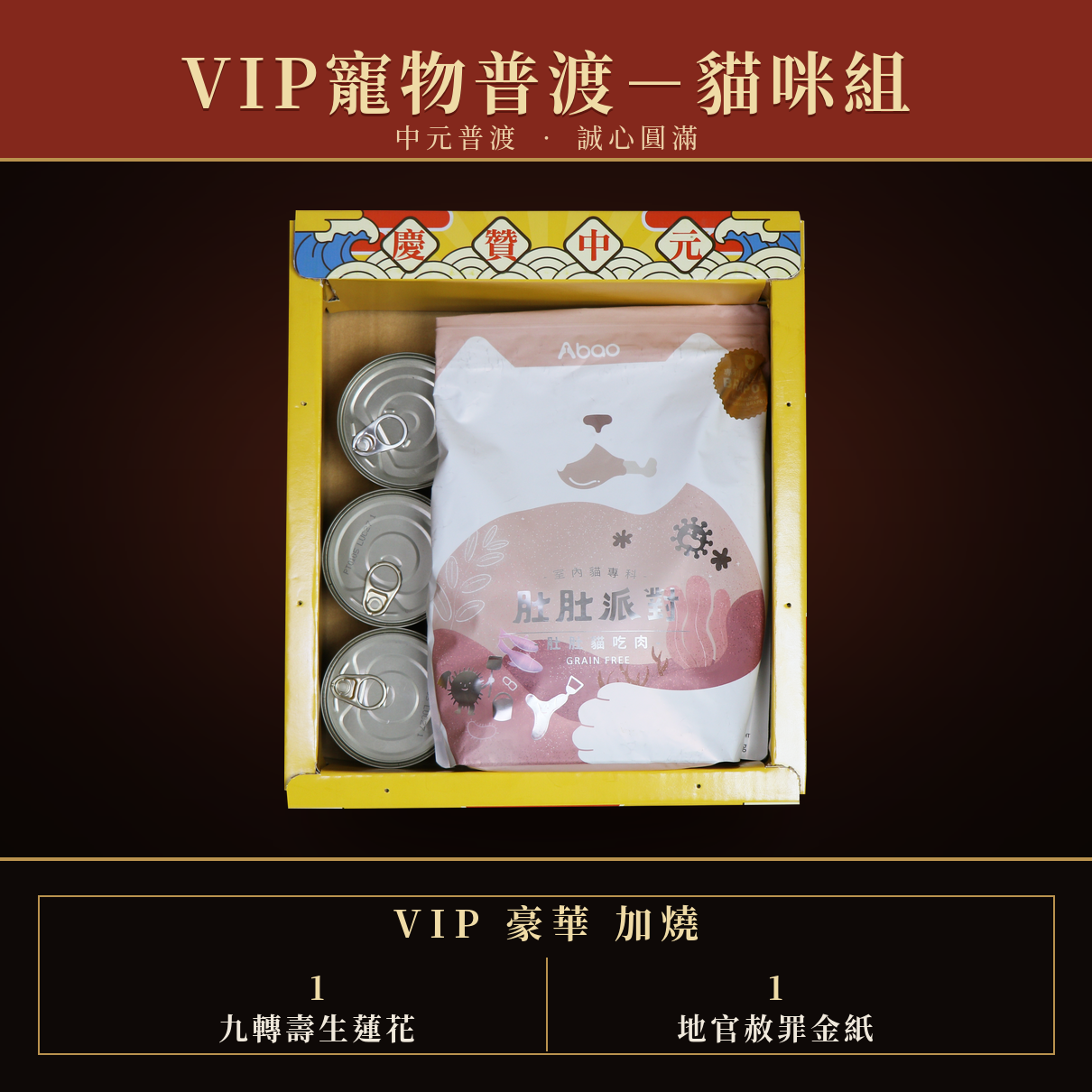《流浪貓》VIP豪華頂級組中元普渡-含代燒金紙+唸讀疏文-【頂級】規格報名-捐出【鎮瀾宮】