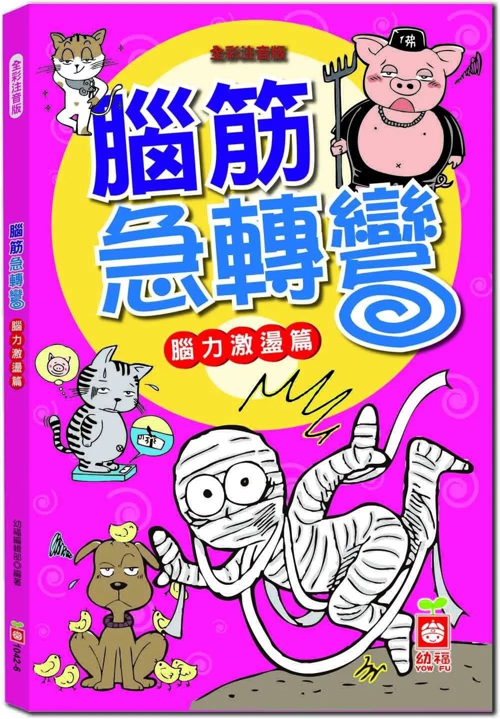 腦筋急轉彎《腦力激盪篇》