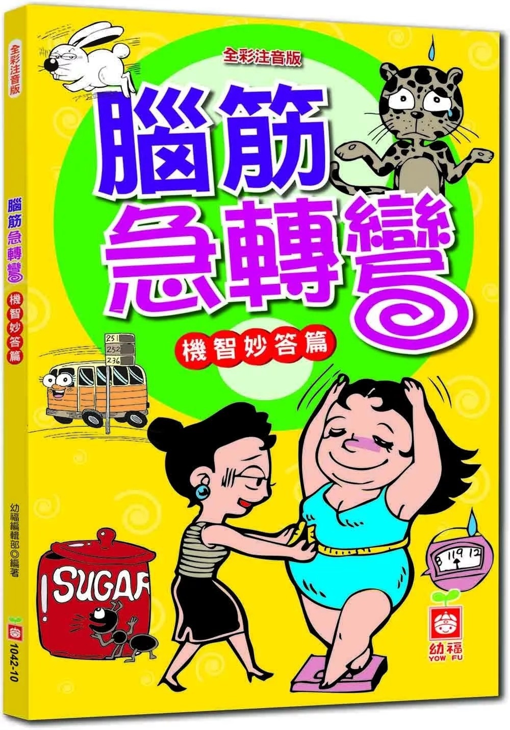 腦筋急轉彎《機智妙答篇》