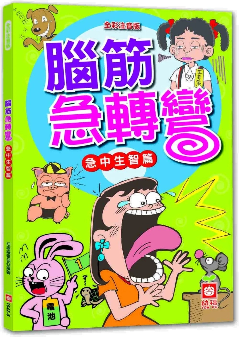 腦筋急轉彎：急中生智篇