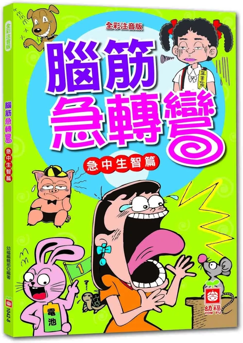 腦筋急轉彎：急中生智篇
