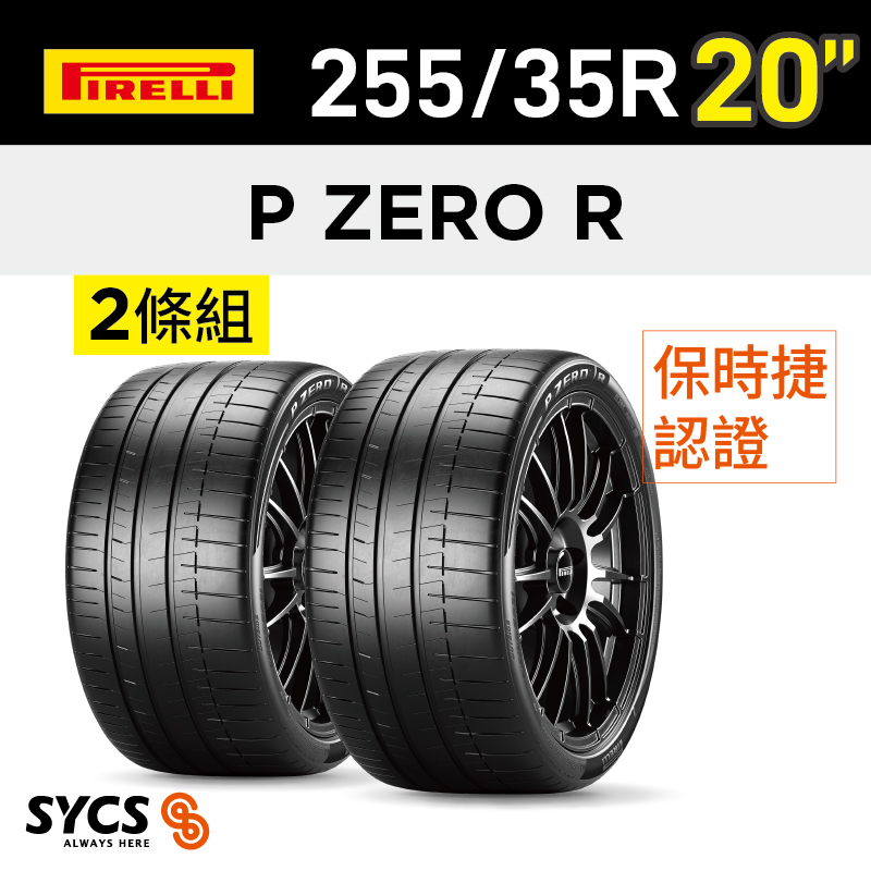 ⁞⁞⁞ 倍耐力PIRELLI ⁞⁞⁞ 255/35R20吋 97Y XL P-ZERO R (NA2)-兩條組