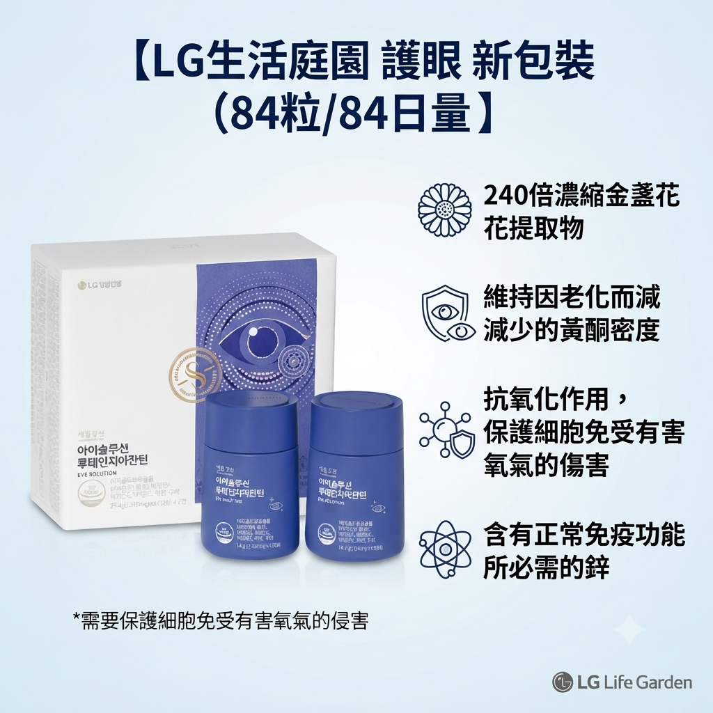 預訂9月上旬到【LG生活庭園 護眼 新包裝 (84粒/84日量)】