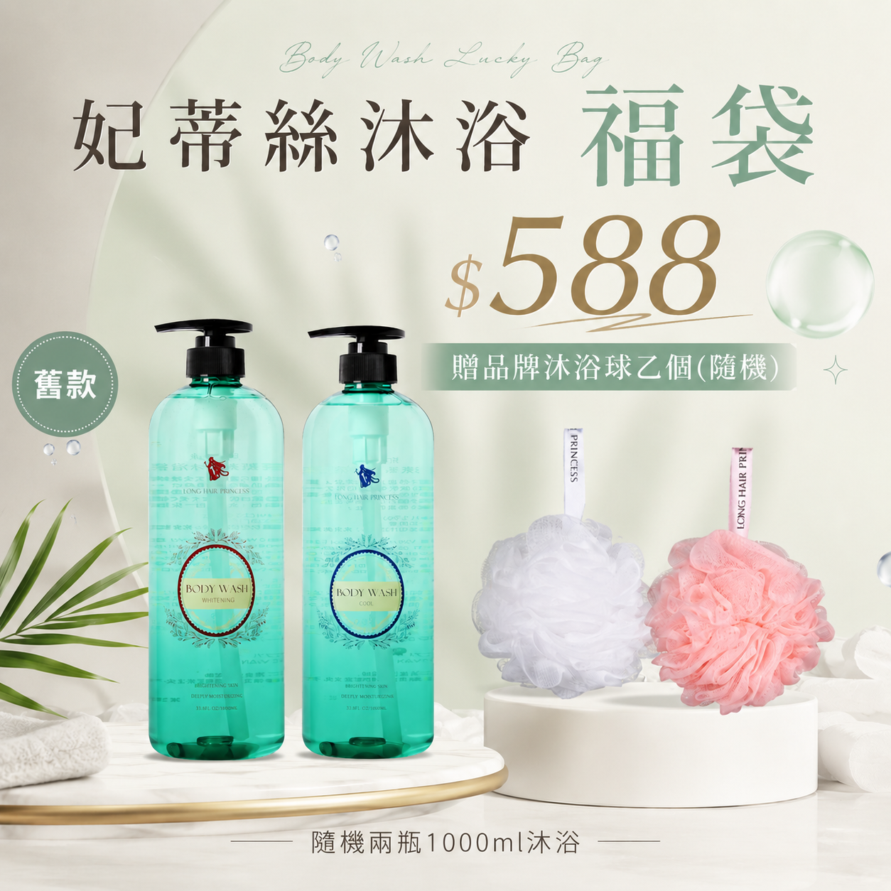妃蒂絲沐浴清倉福袋 隨機2瓶  1000ML 秒殺價 588