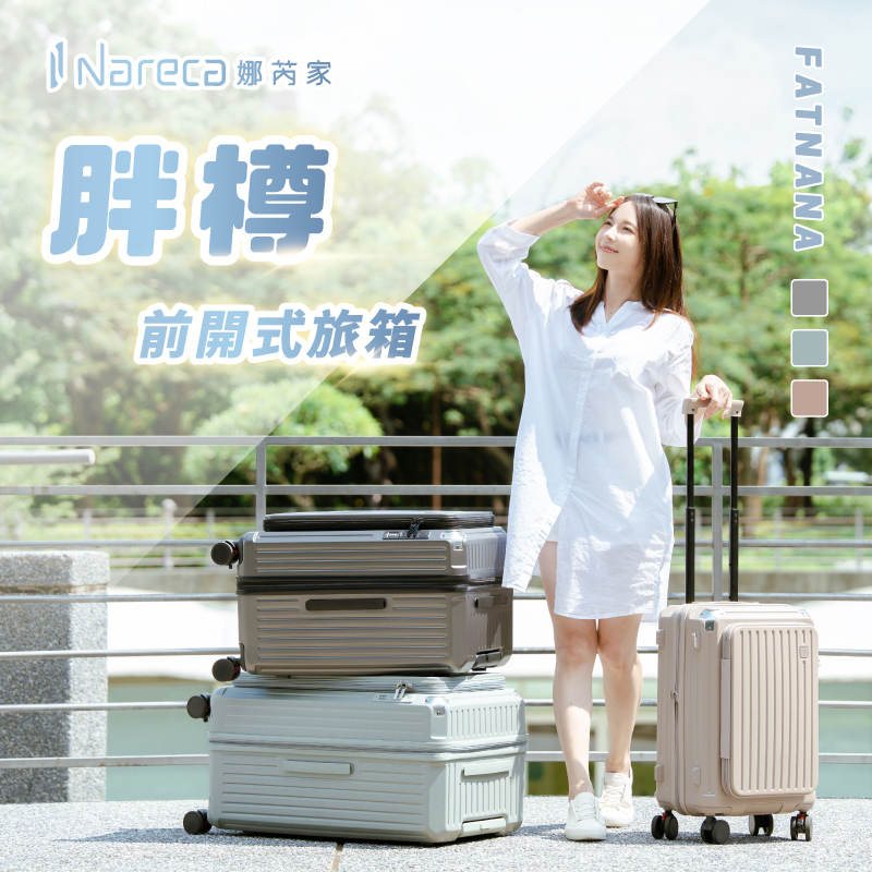 【Nareca娜芮家】胖樽 前開式行李箱/旅行箱 FATNANA
