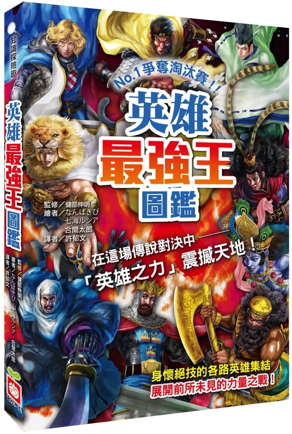 【最強王圖鑑】英雄最強王圖鑑：NO.1爭奪淘汰賽