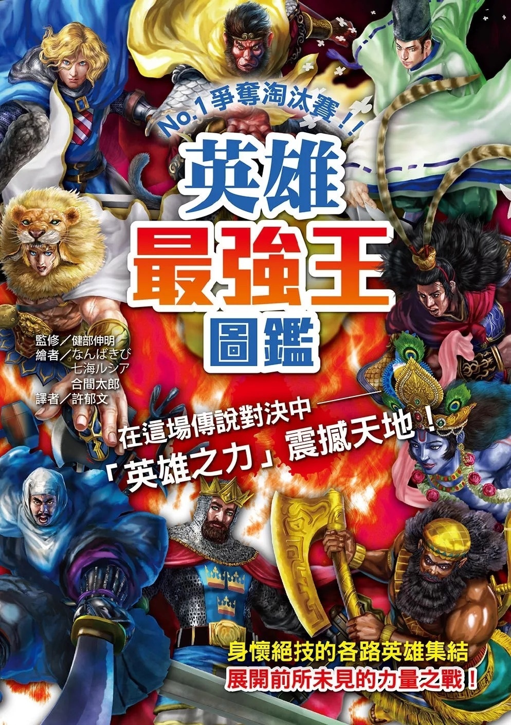 【最強王圖鑑】英雄最強王圖鑑：NO.1爭奪淘汰賽