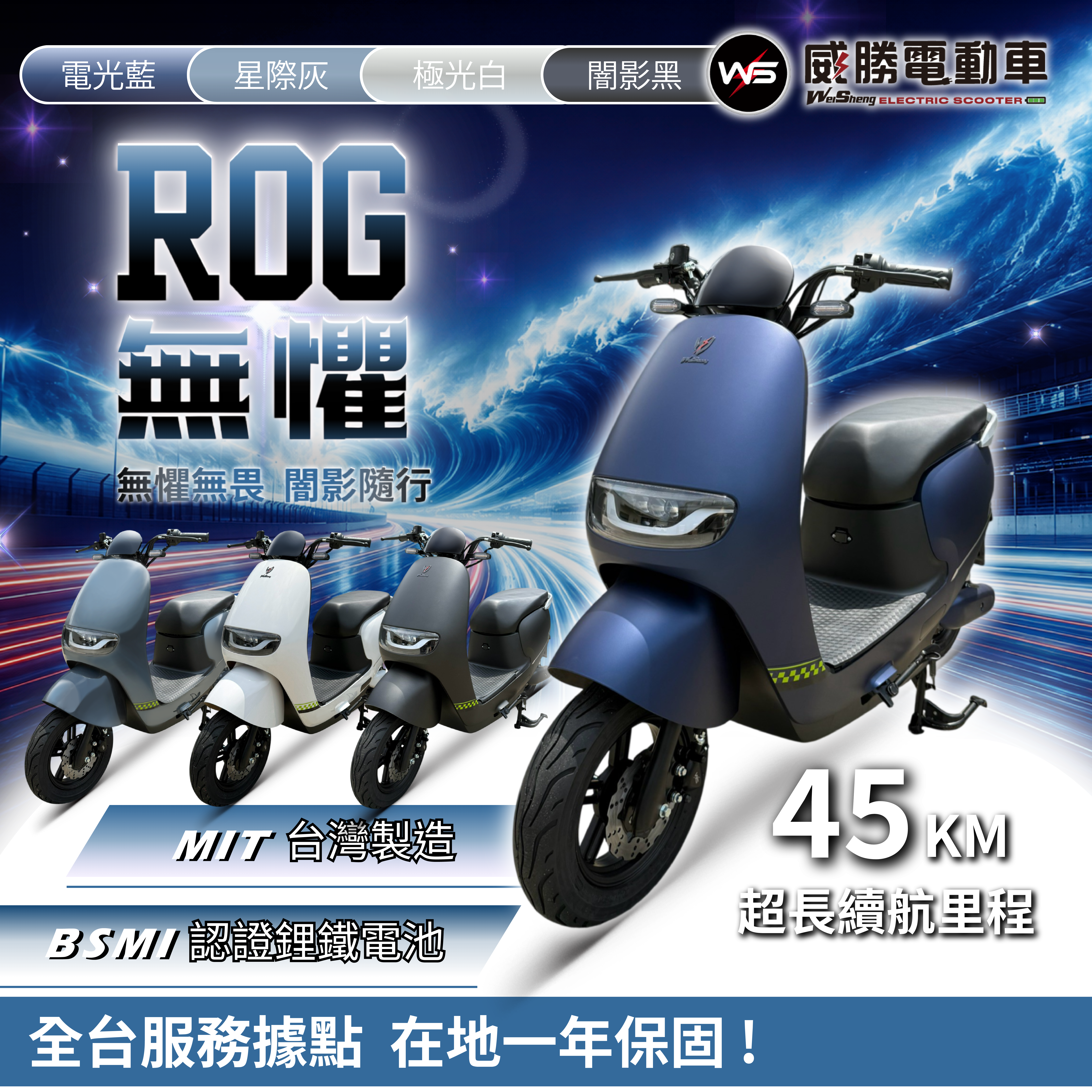 【威勝】 TSV81-2無懼 ROG 無所畏懼-微型電動二輪車（免駕照/合法上路/微電車）