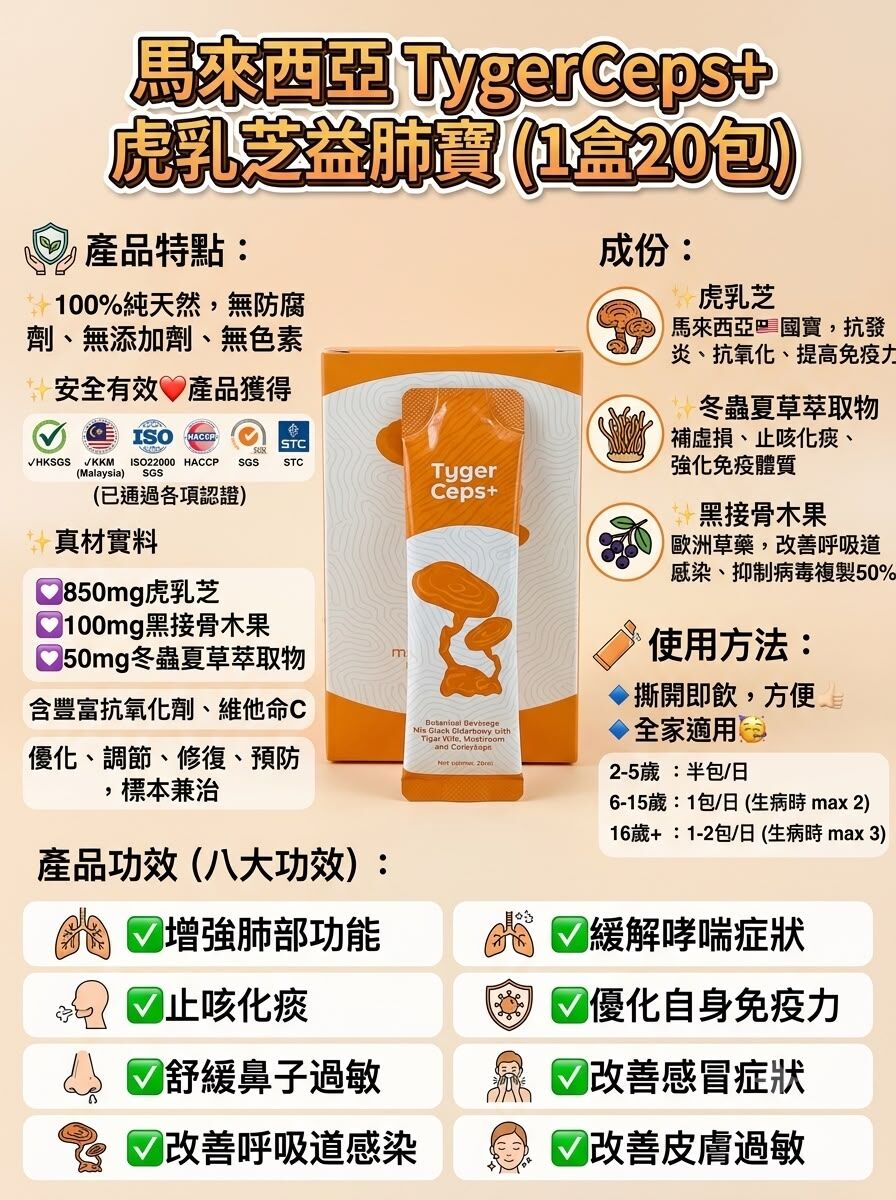 UR92  馬來西亞 TygerCeps+ 虎乳芝益肺寶 (1盒20包) $398/1 兩件起$388/1 EXP:4/28