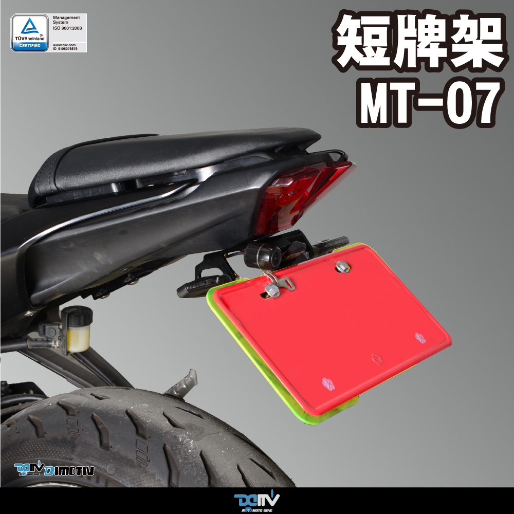 【DIMOTIV】YAMAHA MT-07 15-26 短牌架 (可選直上原廠方向燈 or LED 改裝)