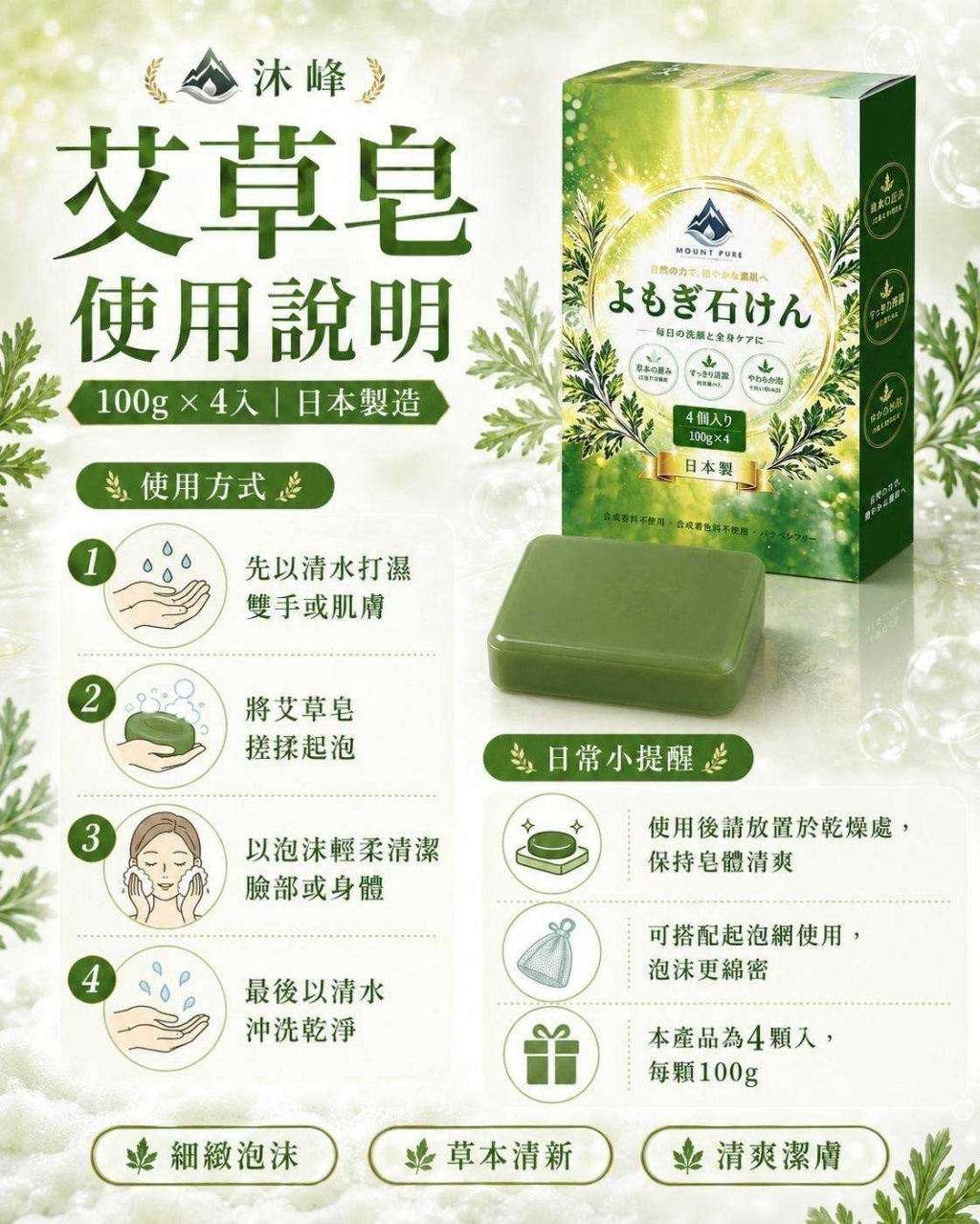 WSBB12488  日本製 沐峰艾草皂 (100g×4入)（10月上旬）