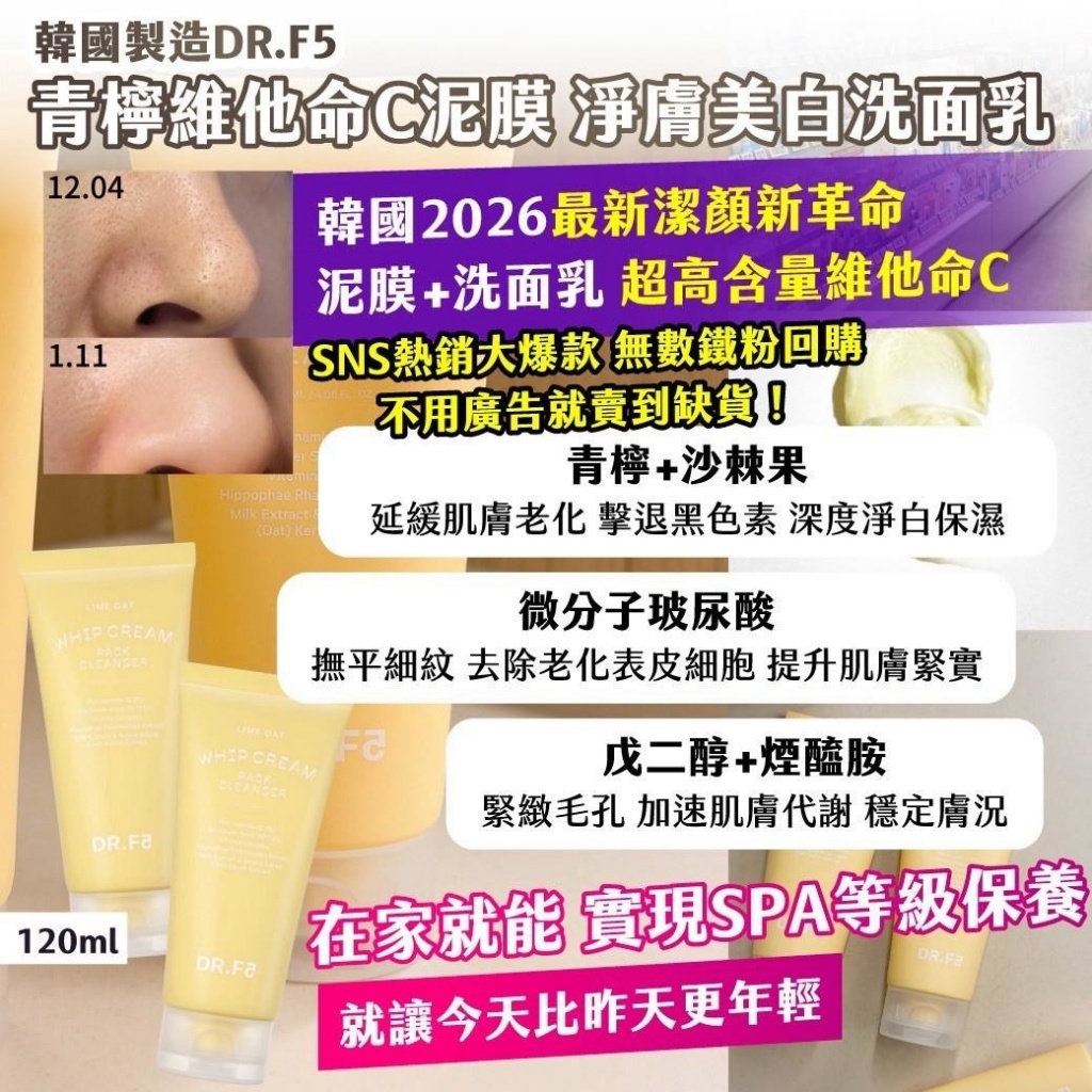 WSBB12489  🇰🇷 韓國製造｜DR.F5 ｜青檸維他命C泥膜 淨膚美白洗面乳 120ml（10月上旬）