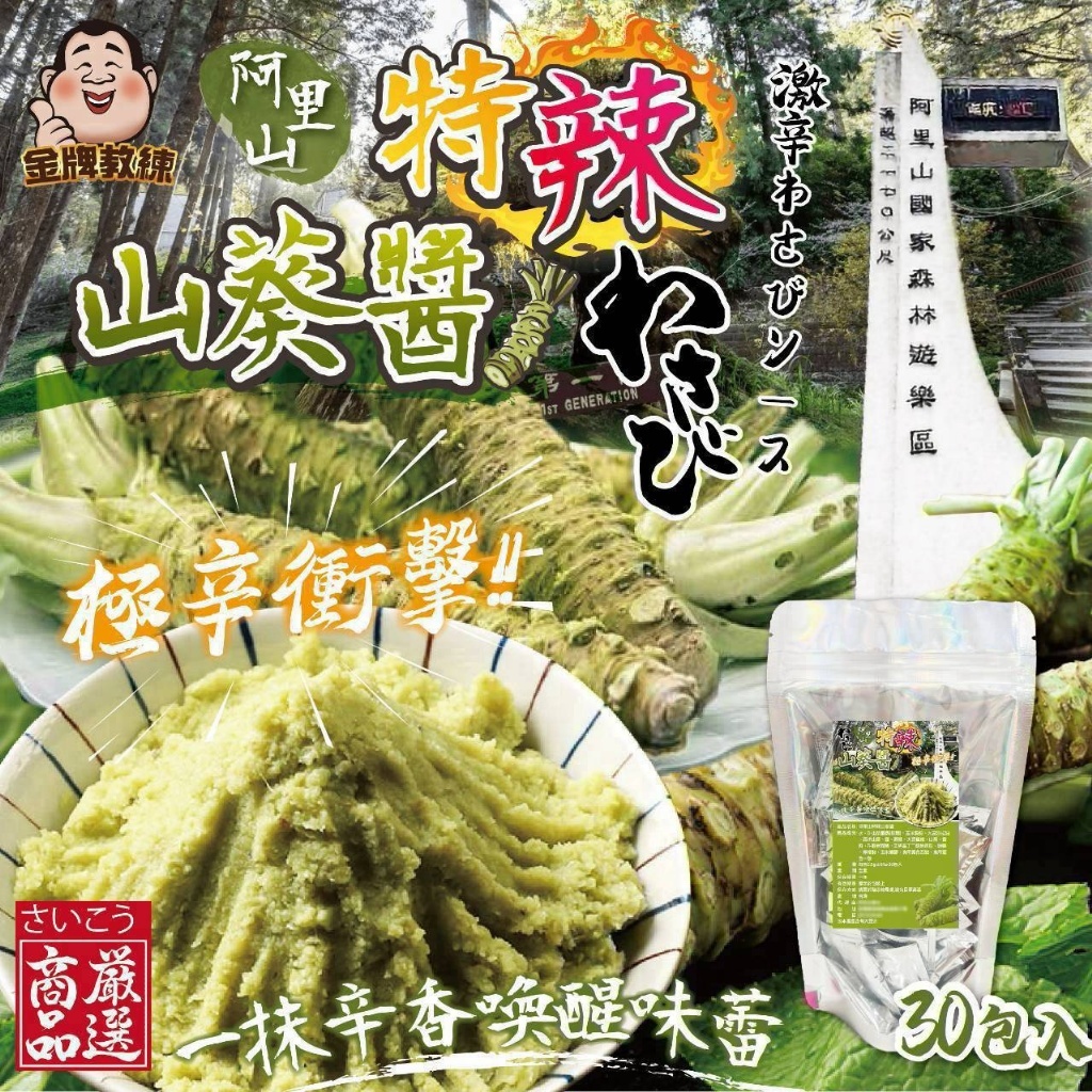 WSBB12490  阿里山特辣山葵醬(2.5gx30包入)（10月上旬）