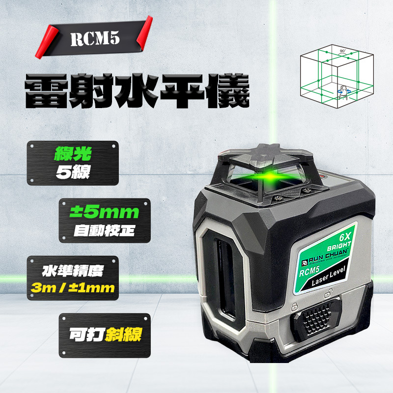 RCM5 五線雷射水平儀 (綠光)