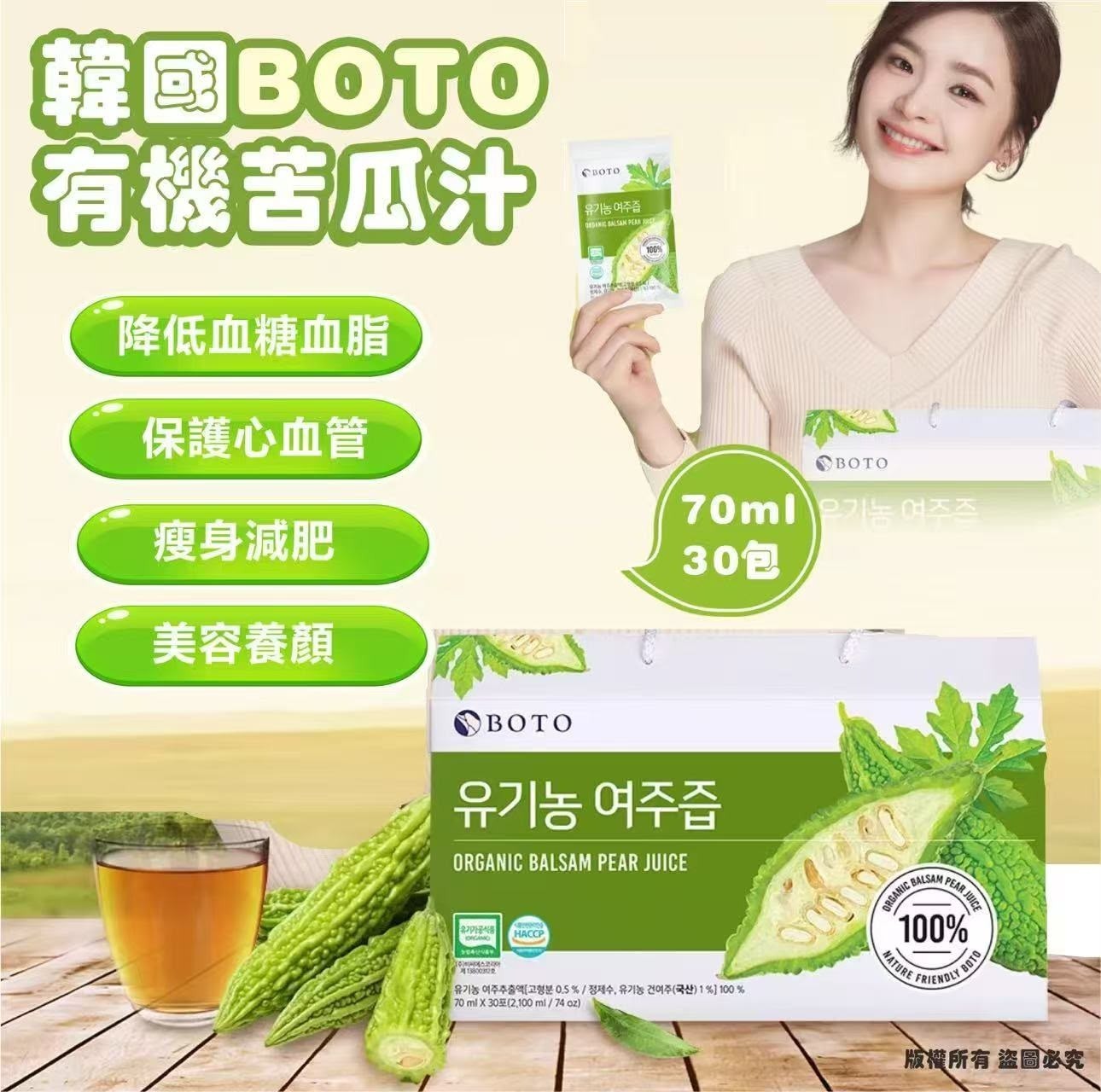 BOTO 有機苦瓜汁 70MLx 30包 T481（2-3星期寄出）