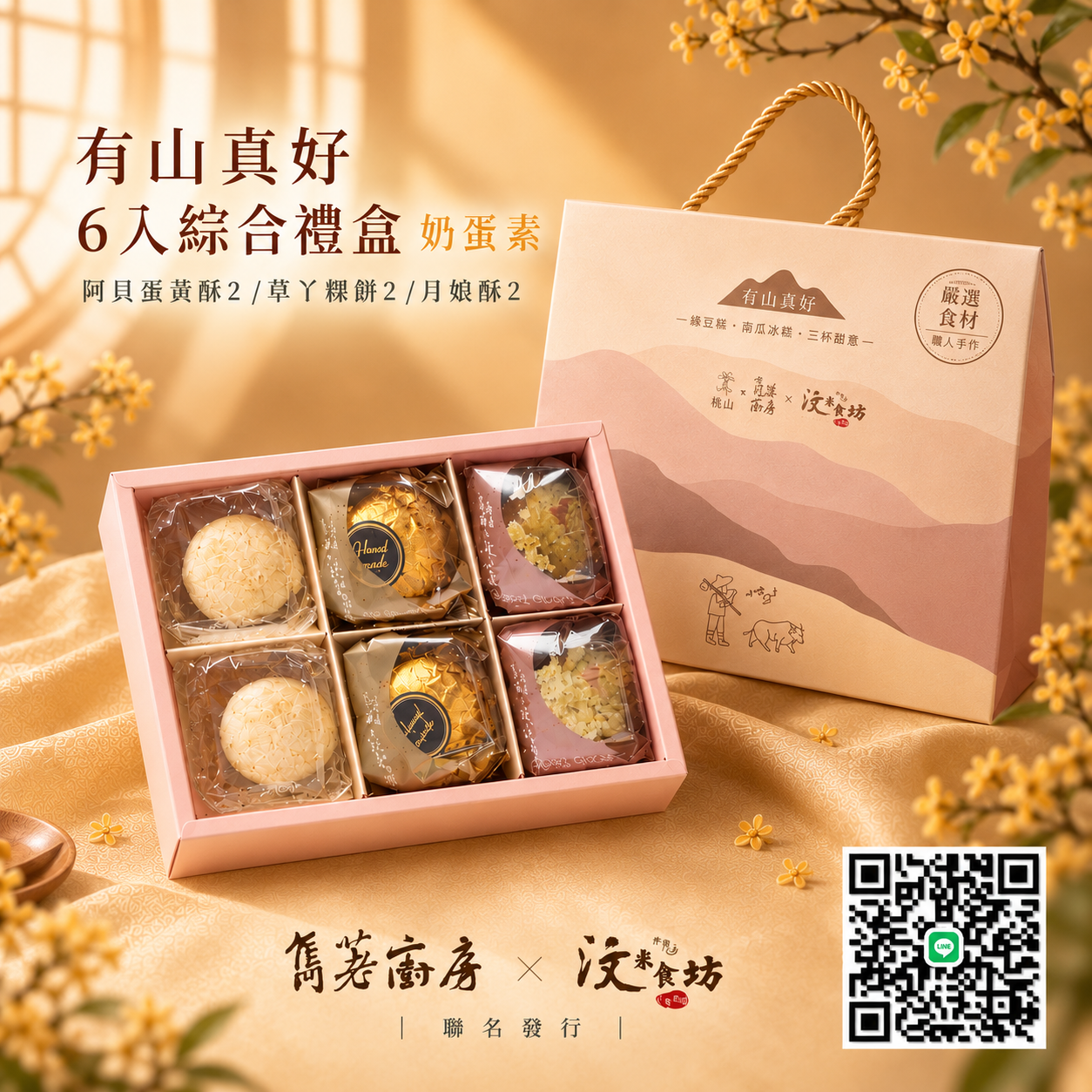 有山真好｜雋荖廚房 × 汶米食坊 6入綜合禮盒