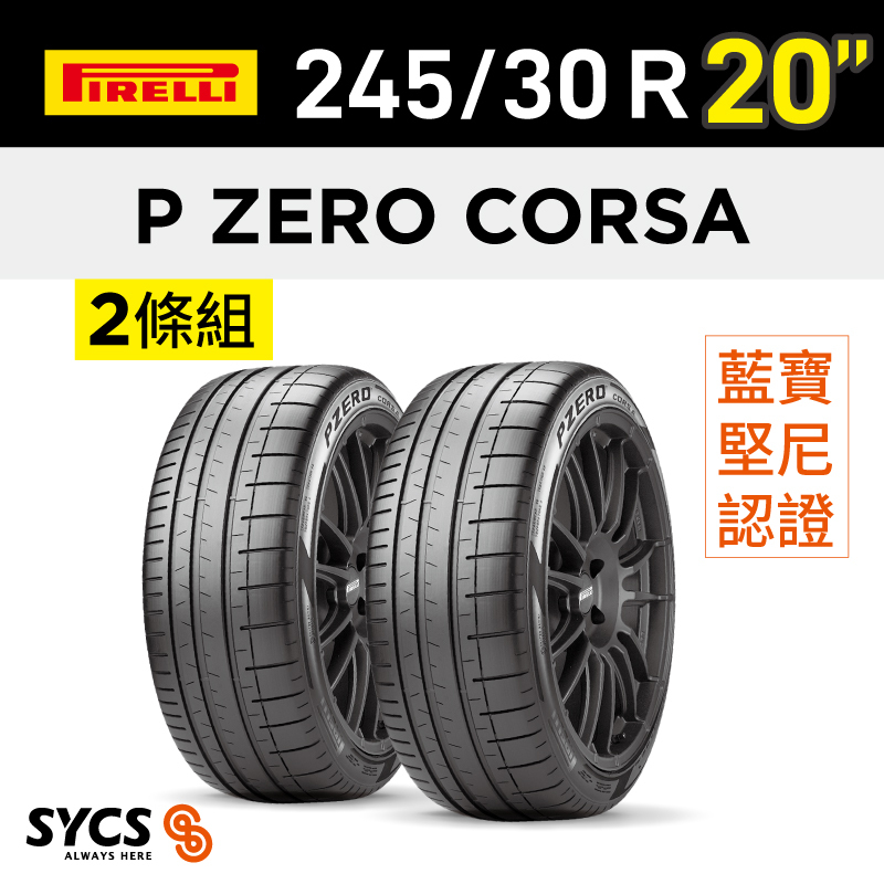 ⁞⁞⁞倍耐力PIRELLI ⁞⁞⁞ 245/30R20吋 90Y XL P ZERO Corsa (L)-兩條組