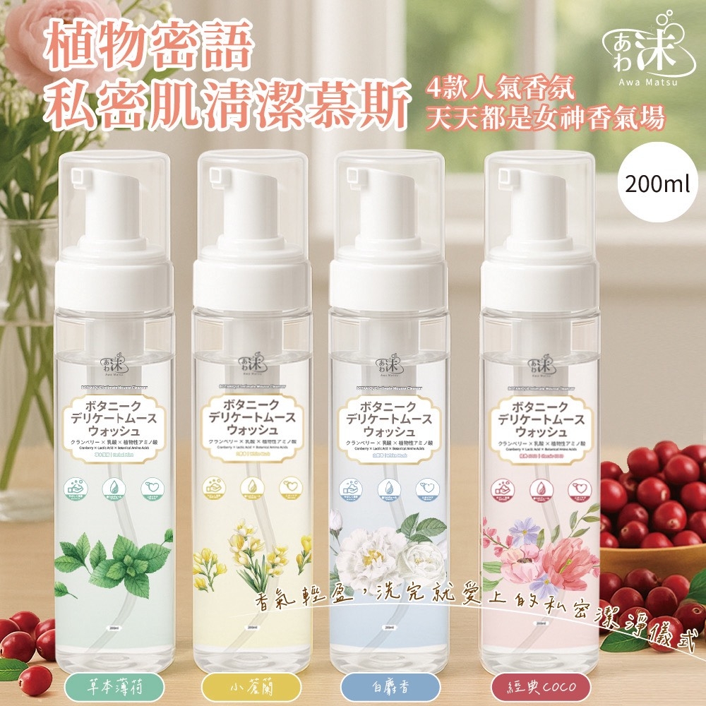 WSBB12494  植物密語 私密肌清潔慕斯系列 200ml（10月上旬）