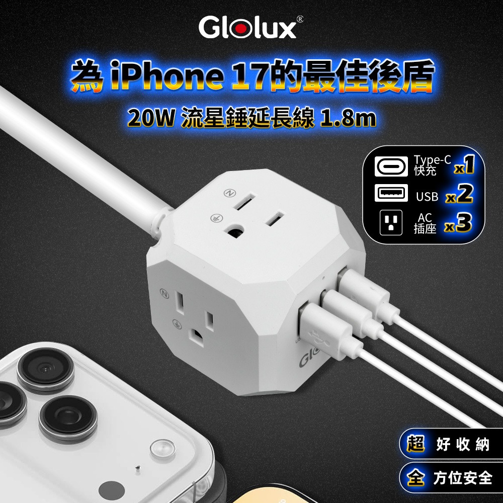 Glolux 流星錘 3面插座3孔3P插頭+2USB + 1Type-C(PD20W)延長線1.8M(6尺) (EC100-20W3AB)