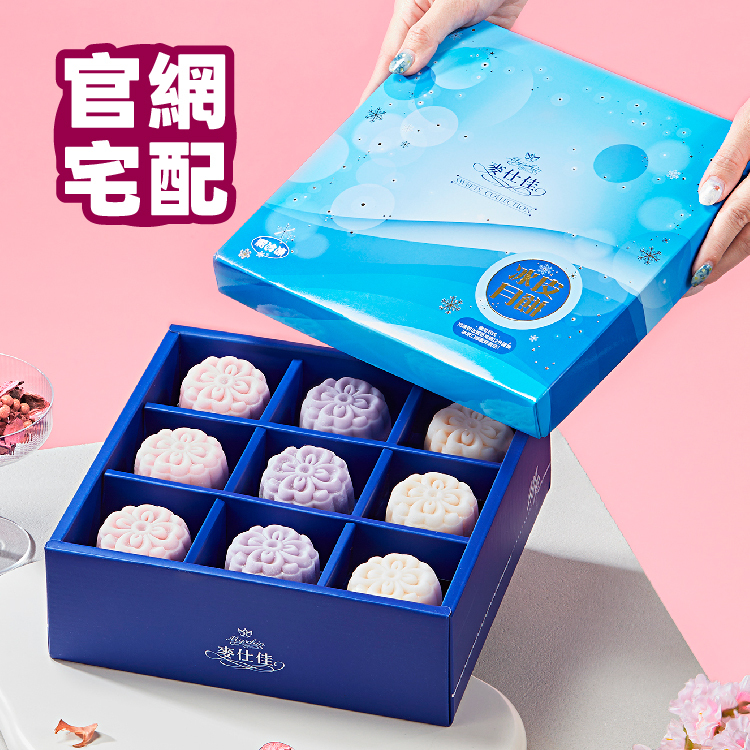 雪藏冰皮月餅 | 2026中秋禮盒 | 宅配限定賣場