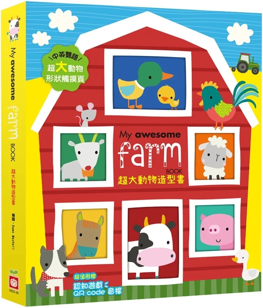My Awesome Farm Book【超大動物造型書】（中英雙語動物形狀造型頁，