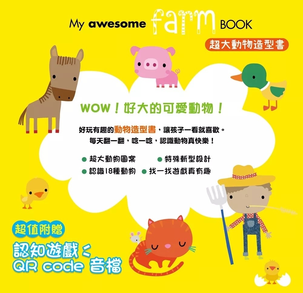 My Awesome Farm Book【超大動物造型書】（中英雙語動物形狀造型頁，