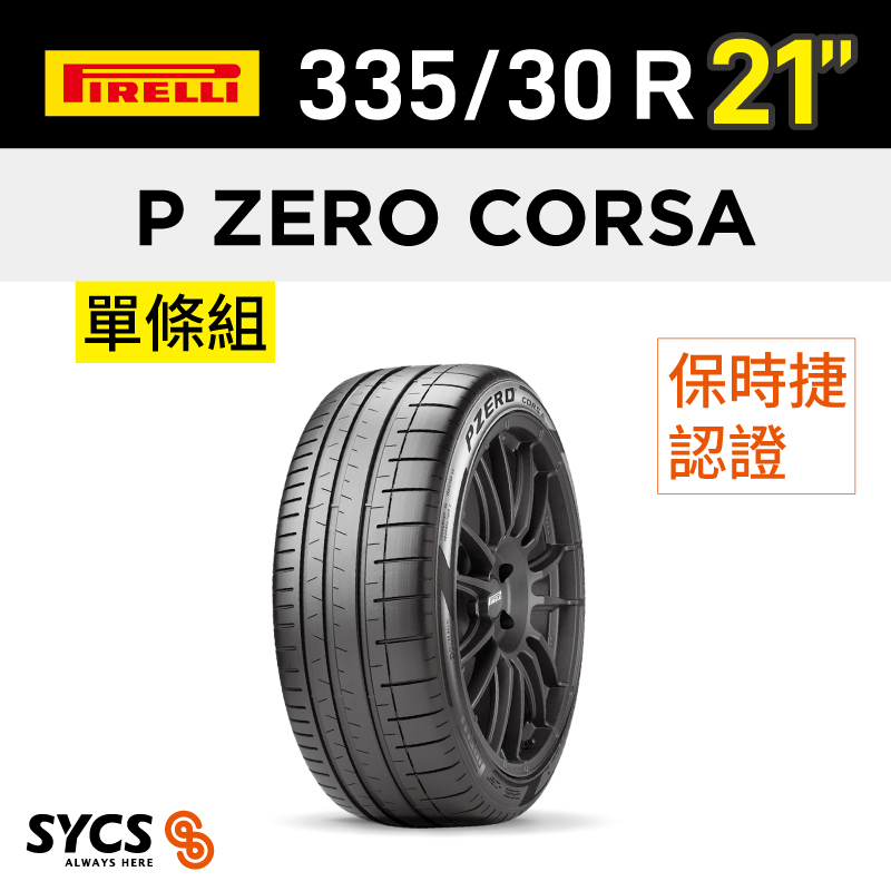 ⁞⁞⁞倍耐力PIRELLI ⁞⁞⁞ 335/30R21吋 109Y XL P ZERO Corsa PZC4 (N0)-單條