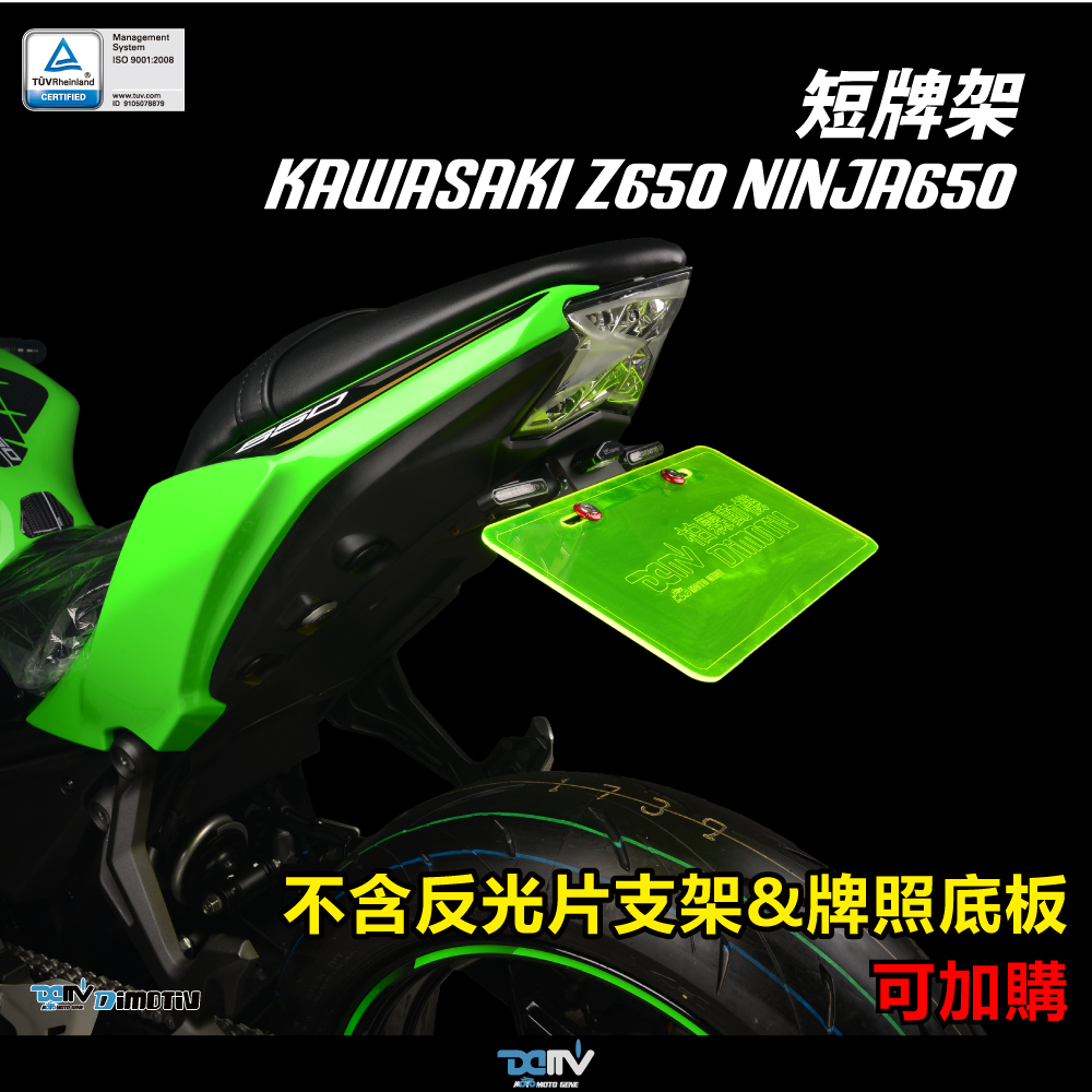 【DIMOTIV】KAWASAKI Z650 / NINJA 650 17-26短牌架 (可選直上原廠方向燈 or LED 改裝)