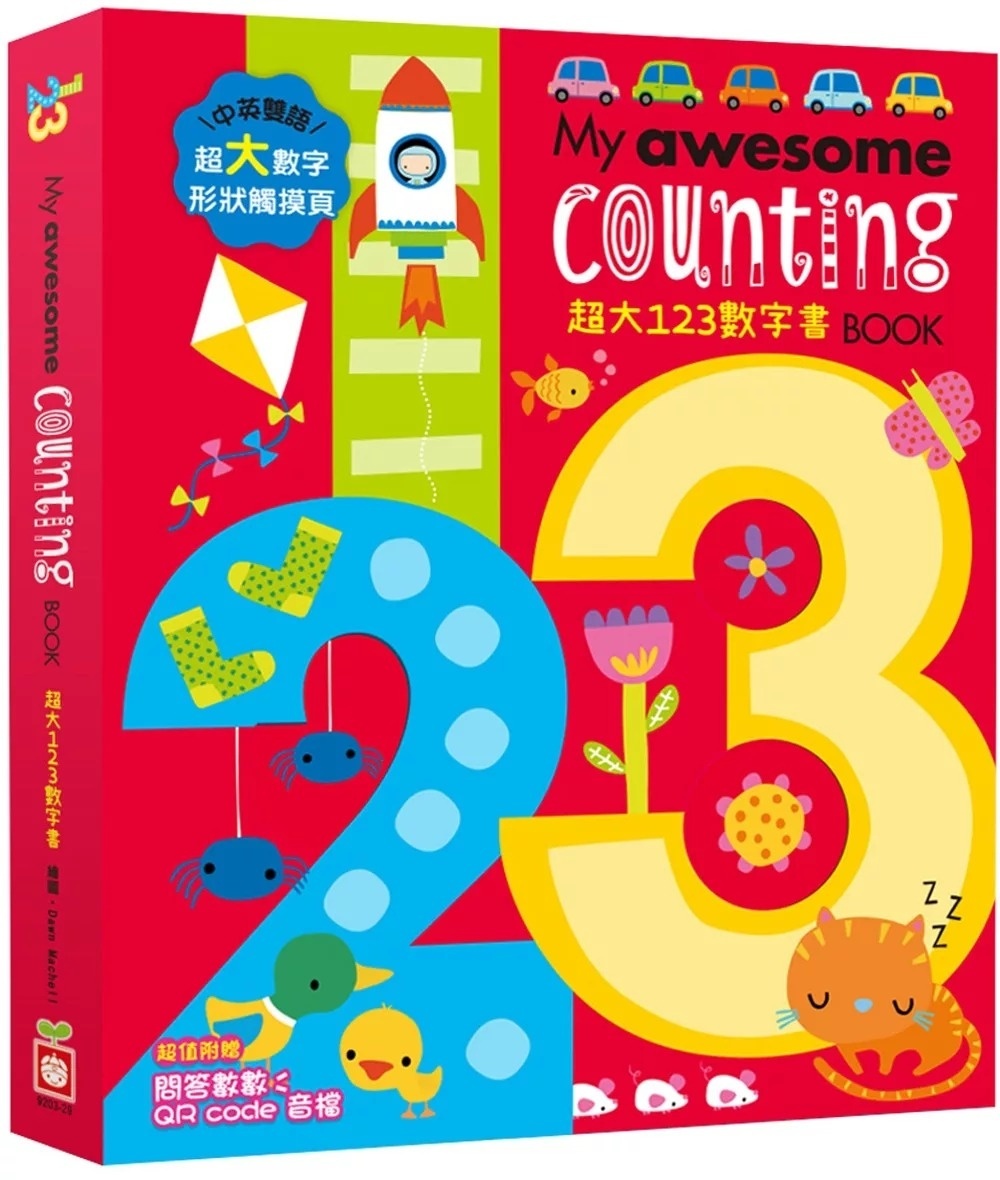 My awesome counting Book【超大123數字書】（中英雙語數字形狀鏤空造型頁，附贈數數遊戲QR code音檔）