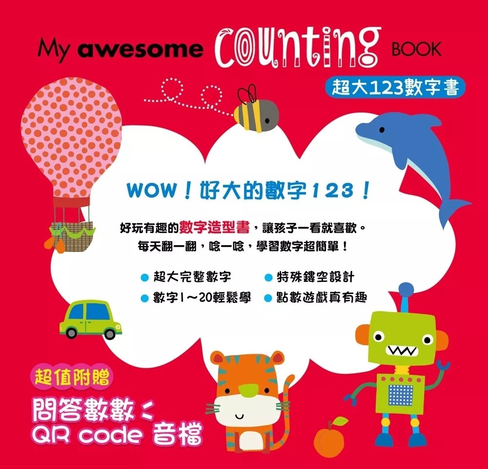 My awesome counting Book【超大123數字書】（中英雙語數字形狀鏤空造型頁，附贈數數遊戲QR code音檔）