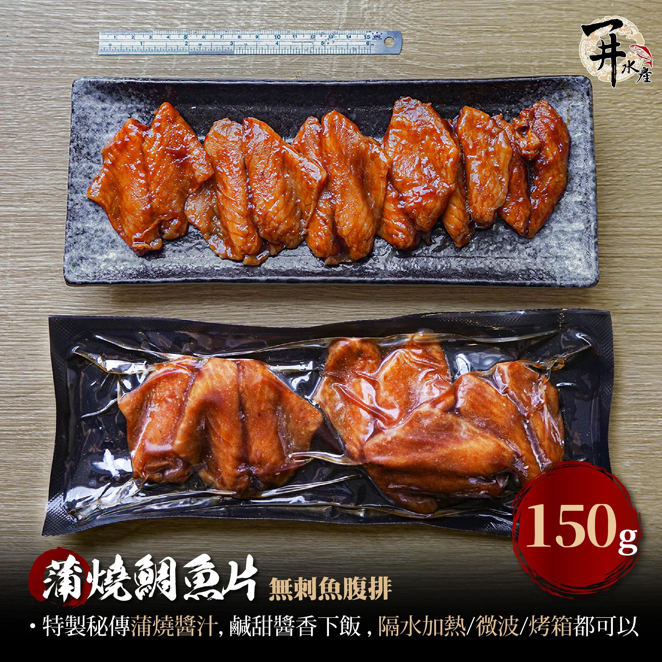 日式蒲燒鯛魚腹排 ｜加熱即食・蒲燒魚腹