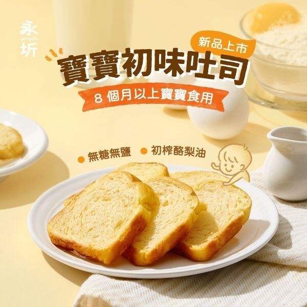 【樂森藥局】(冷凍1500免運中) 永圻食品 寶寶吐司 10片/包 (無添加)、冷凍寶寶食品、南瓜吐司
