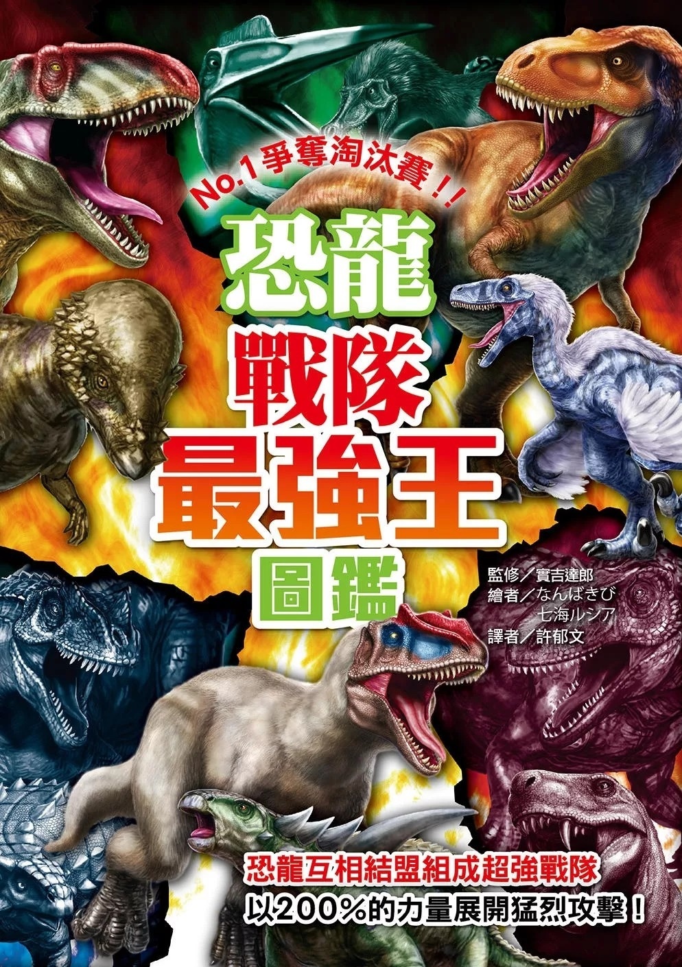 【最強王圖鑑】恐龍戰隊最強王圖鑑：NO.1爭奪淘汰賽