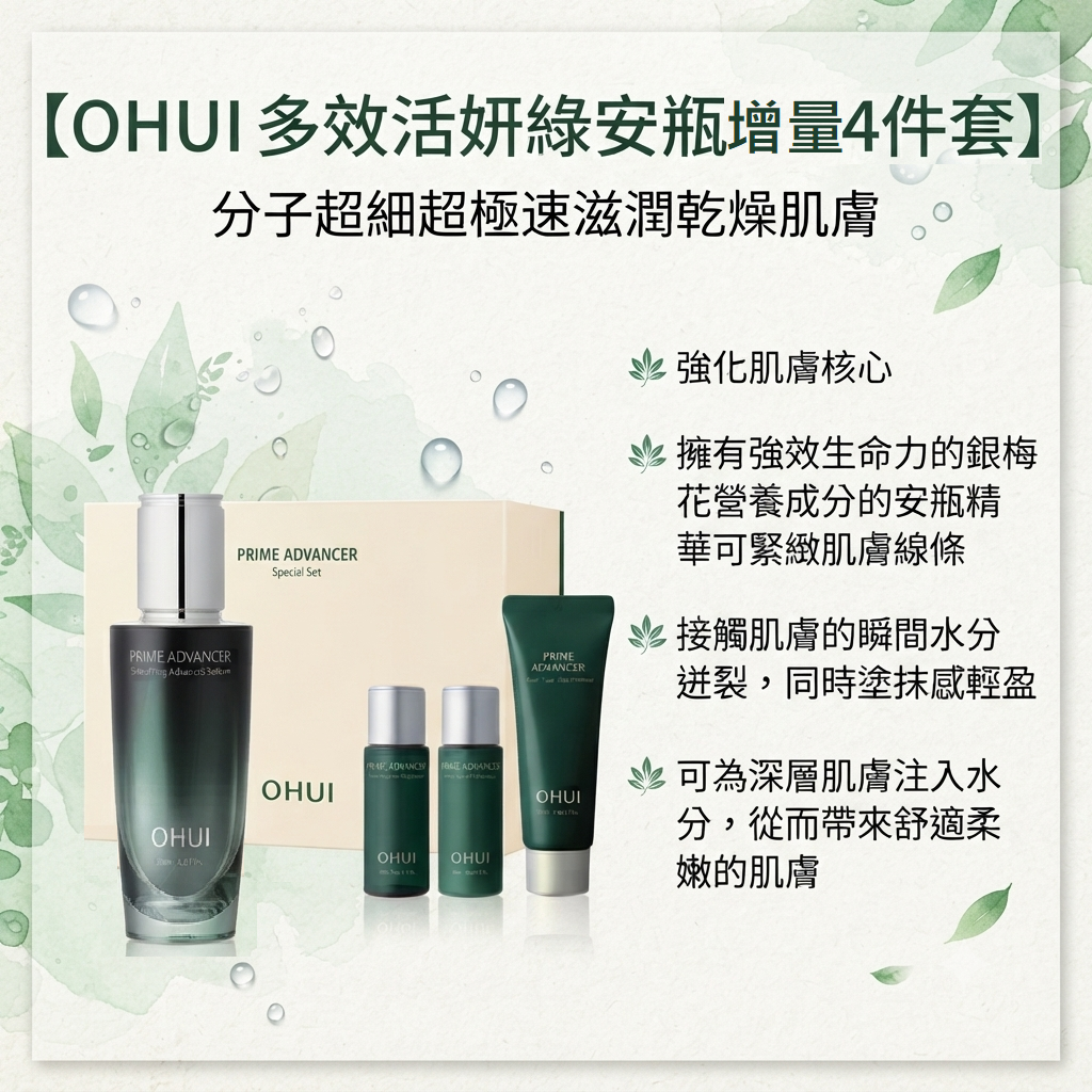 預訂8月下旬到【OHUI 多效活妍綠安瓶增量 4件套】