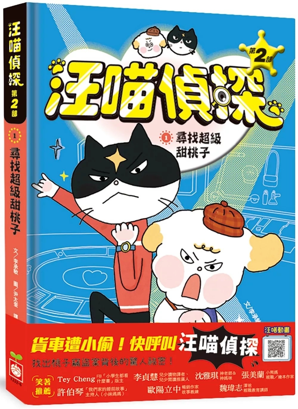 汪喵偵探第2部：(1)尋找超級甜桃子