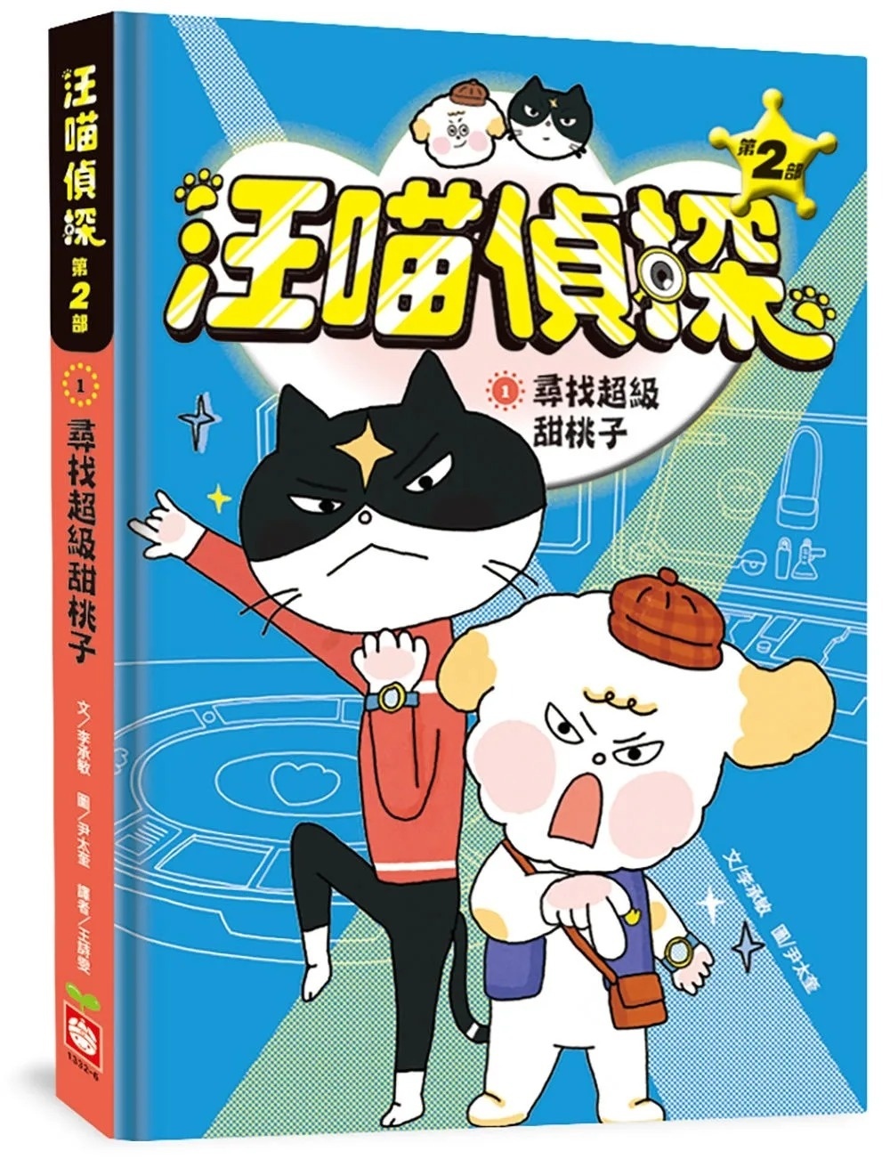 汪喵偵探第2部：(1)尋找超級甜桃子