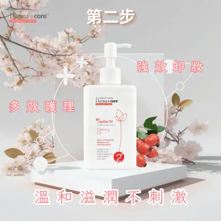Derma+care 2+舒敏潔膚油 【滋潤+清潔】