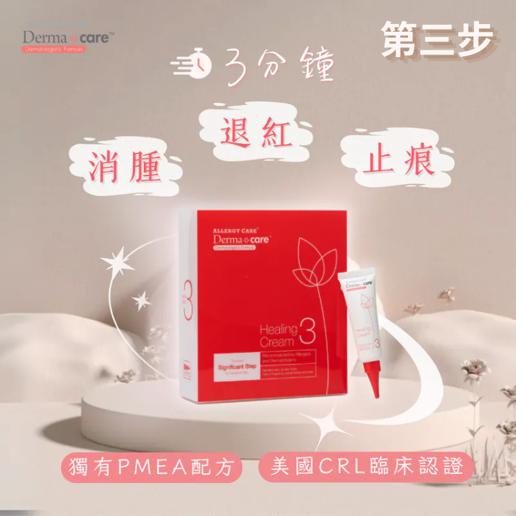 Derma+care 3號瞬效止敏乳霜 【舒緩+止敏】