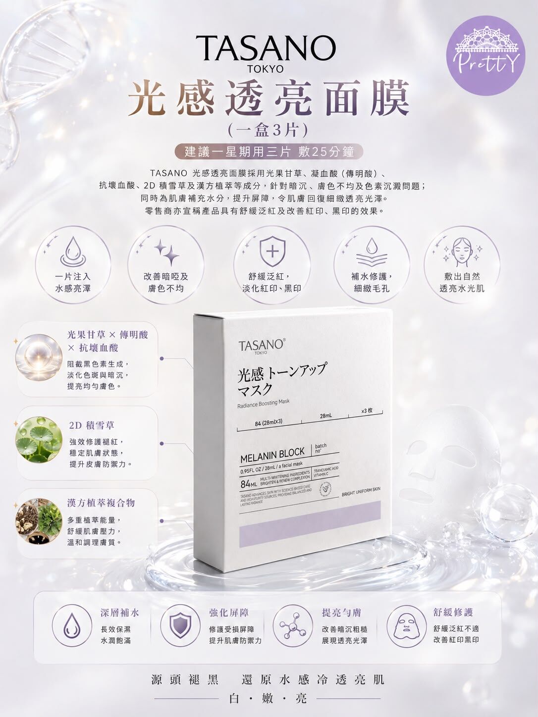 UR95 TASANO 光感透亮面膜 (一盒3片) X2  EXP:4/29 $139