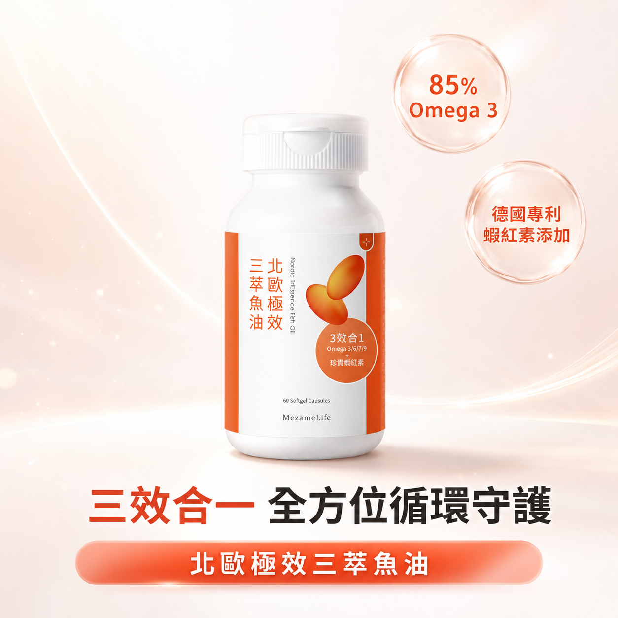北歐極效三萃魚油(60顆/瓶)