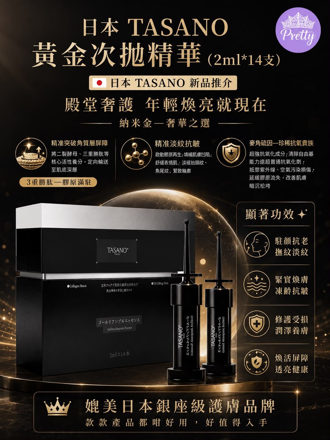 UR96 日本TASANO 黃金次拋精華(2ml*14支)  $258/1 兩件起$240/1 EXP:2029年3月